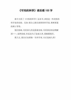 《可怕的科字》读后感（可怕的科学这本书怎么样）