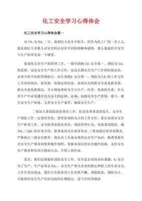 关于化工安全读后感（化工安全读后感300字）