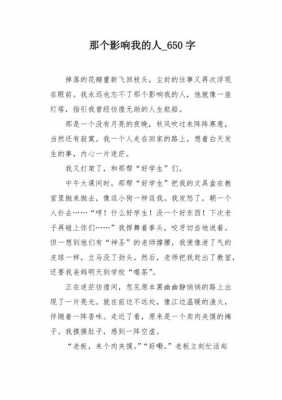 那个影响我的人读后感（那个影响我的人800字）