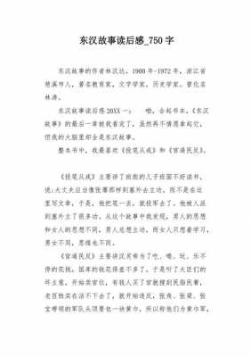 东汉故事读后感.（东汉故事读后感400字）