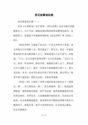 东汉故事读后感.（东汉故事读后感400字）