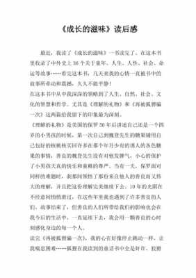 成长的滋味的读后感.（成长的滋味一千字）