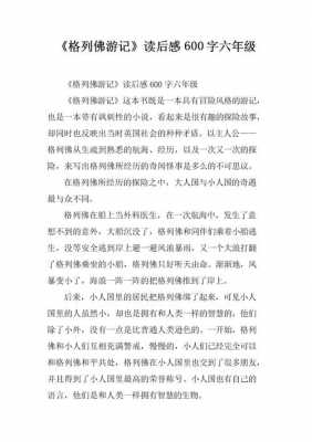 格列佛游记读后感寒假（格列佛游记读后感300字作文）