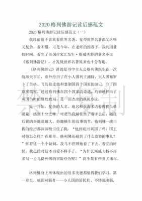 格列佛游记读后感寒假（格列佛游记读后感300字作文）