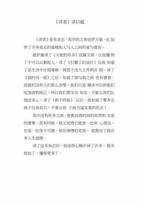 读者读后感五百字（读者读后感作文）