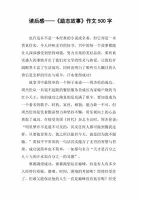 励志的故事和读后感（励志的故事读后感300字）