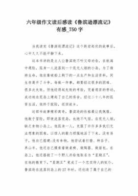 读鲁滨逊读后感六百字（鲁滨逊读后感作文六百字）