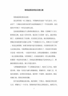 战国诚信的故事读后感（战国故事读后感50字）