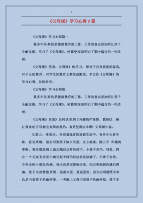 父母规读后感和感想（读父母规后的心得体会）