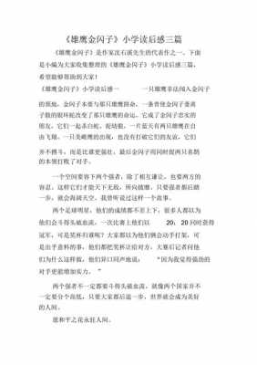 雄鹰的成长读后感（雄鹰的成长带给你什么启示）