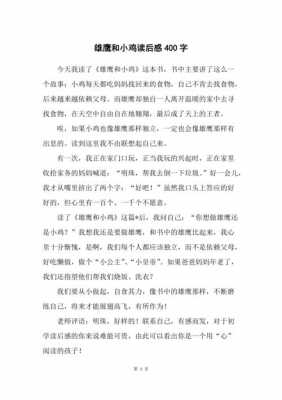 雄鹰的成长读后感（雄鹰的成长带给你什么启示）