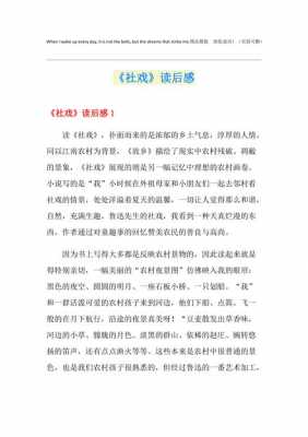 社戏读后感450字（社戏读后感500）