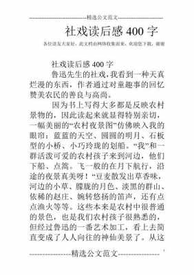 社戏读后感450字（社戏读后感500）