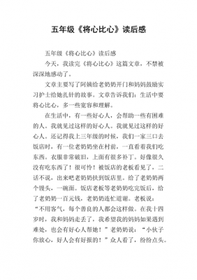 将心比心的读后感150（将心比心的读后感150字左右）