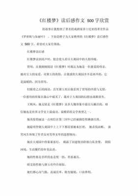 楼梦读后感500字（后楼梦读后感）