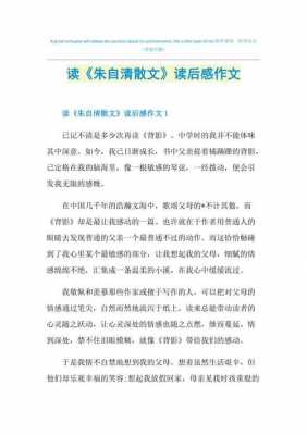 朱自清散文集选读后感（朱自清散文集读后感800字作文）