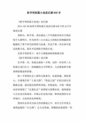 欧亨利读后感题记（欧亨利短篇读后感800字）