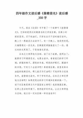 匡衡凿壁借光的读后感（匡衡凿壁借光的读后感,350字）