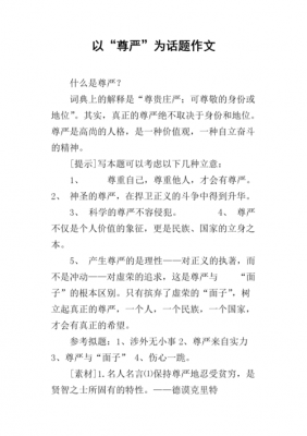 以尊严为话题读后感（以尊严为话题作文1000字）