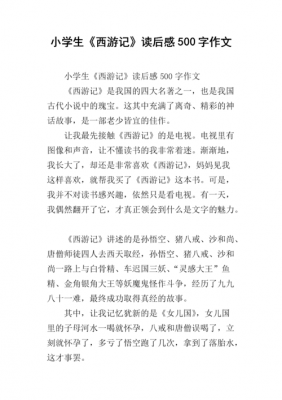 读了西游记的读后感（读了西游记的读后感500字）