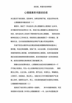 健康心理读后感（健康心理读后感300字）