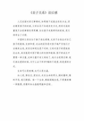 亲子教育关系读后感（亲子教育关系读后感300字）