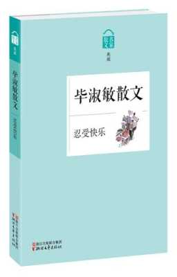 忍受快乐毕淑敏读后感（忍受快乐毕淑敏读后感500字）