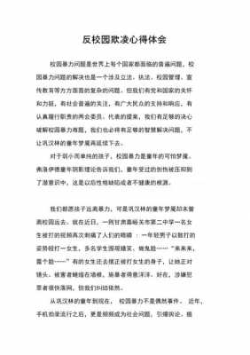 反校园欺凌事件读后感（反校园欺凌读后感500）