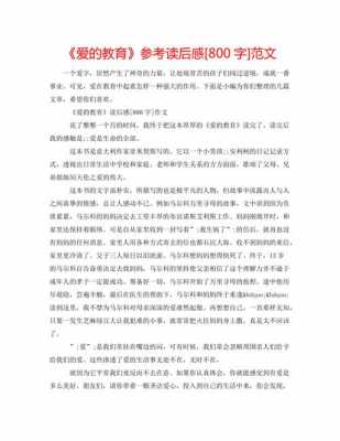 爱的教育读后感800字（爱的教育读后感800字作文）