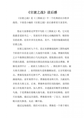 官溏之战读后感（官渡之战读后感800字）