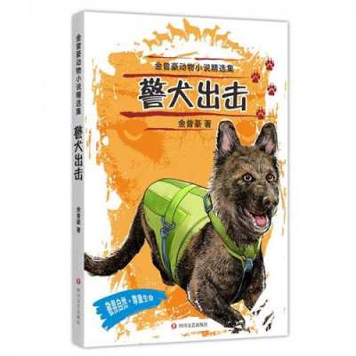 警犬出击读后感20字（警犬出击读后感200字）