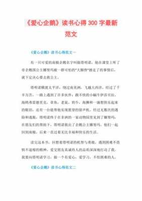 《爱心企鹅》读后感350（二年级爱心企鹅读后感一百字怎么写）