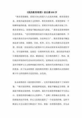 我的教育理想读后感（我的教育理想读后感1000字）