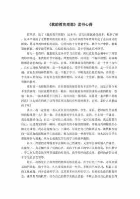 我的教育理想读后感（我的教育理想读后感1000字）