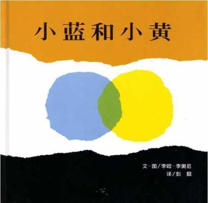 小蓝与小黄的读后感（小蓝与小黄的读后感300字）