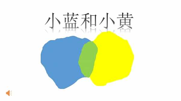 小蓝与小黄的读后感（小蓝与小黄的读后感300字）