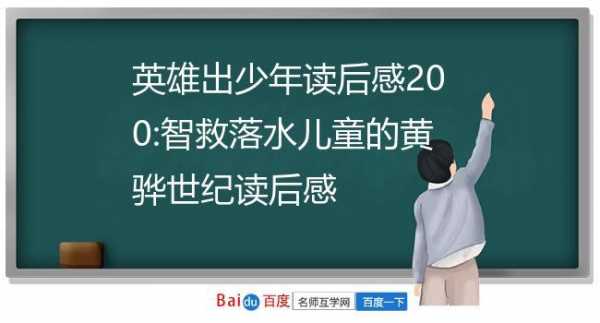 勇救落水儿童读后感（勇救落水儿童读后感50字）