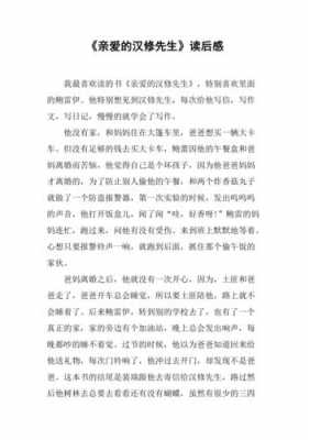 亲爱的汉修先生读后感50字（亲爱的汉修先生读后感500字左右）