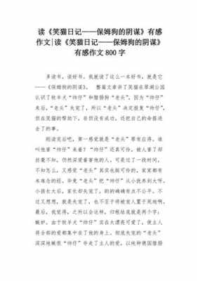 保姆狗的阴谋读后感.（保姆狗的阴谋读后感20字）