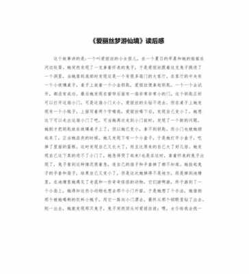 我梦游到仙境读后感（我梦游到仙境读后感15字）