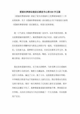 我梦游到仙境读后感（我梦游到仙境读后感15字）