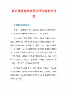 梁晓声慈母情深读后感（慈母情深梁晓声读后感400字）