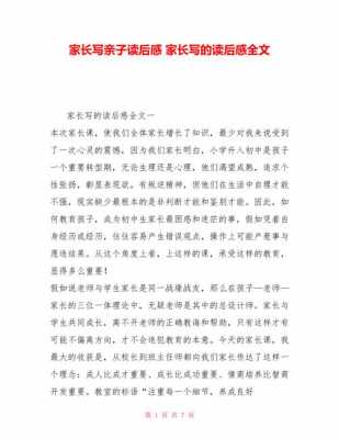 家长怎么写亲子读后感（家长写亲子读后感简单几句话）