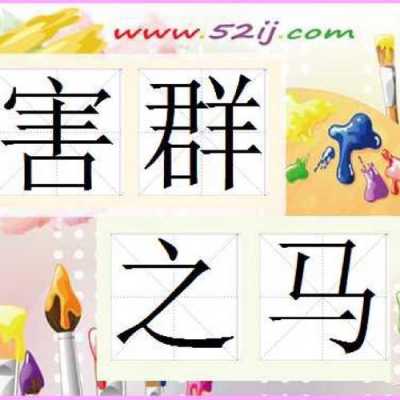 害群之马读后感20字（害群之马读后感30字）