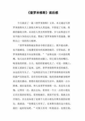 的读后感30字（普罗米修斯的读后感30字）