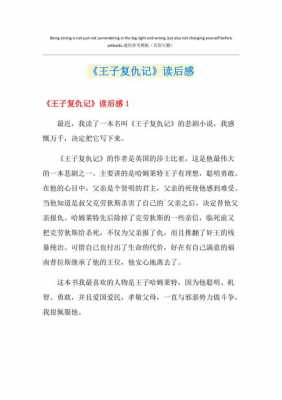 王子复仇读后感1000字（王子复仇记故事内容）