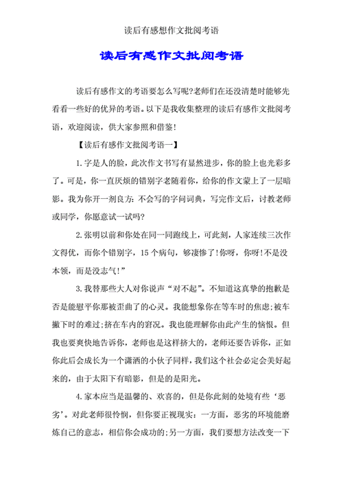 读后感类作文批改评语（读后感作文批改评语简短）