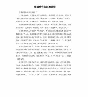 读后感类作文批改评语（读后感作文批改评语简短）