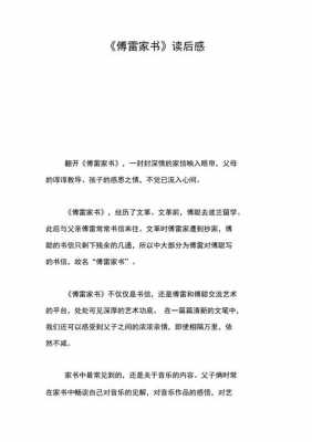 傅雷家书读后感材料（傅雷家书读后感5篇200字）