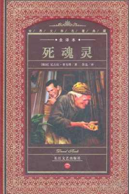 死魂灵读后感200字（死魂灵阅读笔记）